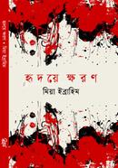 হৃদয়ে ক্ষরণ