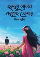 হৃদয়ে লালন করেছি তোমায়