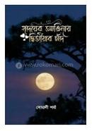 হৃদেয়র আঙিনায় দ্বিতীয়ার চাঁদ