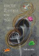 হৃদয়ের নীরবতার শব্দ শুনি