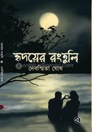 হৃদয়ের রংতুলি