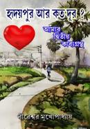 হৃদয়পুর আর কতো দূর ?