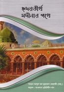 হৃদয়তীর্থ মদীনার পথে