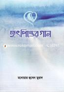 হৃৎপিণ্ডের গান