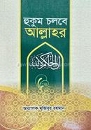 হুকুম চলবে আল্লাহর