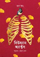 হিউম্যান অ্যাক্টস