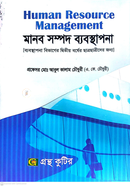 মানব সম্পদ ব্যবস্থাপনা (২২২৬০১) দ্বিতীয় বর্ষ পাঠ্যবই - ব্যবস্থাপনা বিভাগ