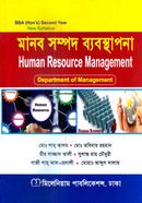মানব সম্পদ ব্যবস্থাপনা অনার্স দ্বিতীয় বর্ষ - ব্যবস্থাপনা বিভাগ