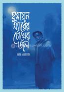 হুমায়ূন স্যারের চোখের জল