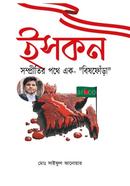 ইসকন সম্প্রীতির পথে এক বিষফোঁড়া