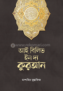 আই বিলিভ ইন দ্য কুরআন