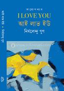 আই লাভ ইউ