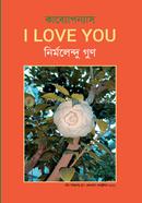 আই লাভ ইউ