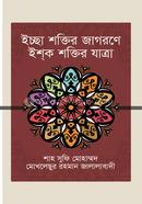 ইচ্ছা শক্তির জাগরণে ইশক শক্তির যাত্রা