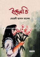 ইচ্ছেমতি