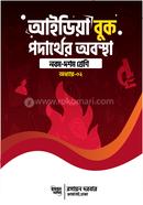 কেমিস্ট্রি আইডিয়া বুক,অধ্যায় ২,পদার্থের অবস্থা- নবম দশম শ্রেণি