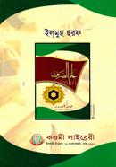 ইলমুস সরফ উর্দূ (কম্পিউটার) : জামাত-মিজান (মূল কিতাব)