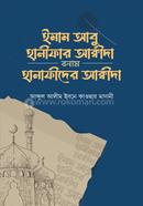 ইমাম আবু হানীফার আক্বীদা বনাম হানাফীদের আক্বীদা
