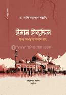 ইমাম ইজ্জুদ্দিন ইবনু আবদিস সালাম রাহ.