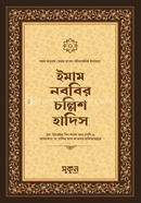 Imam Nobobir Chollish Hadith image