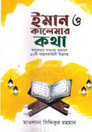 ইমান ও কালেমার কথা