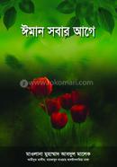 ঈমান সবার আগে