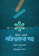 ইমান থেকে বঞ্চিতদের গল্প