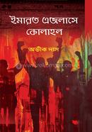 ইমারত এজলাসে কোলাহল