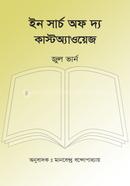 ইন সার্চ অভ দ্য কাস্টঅ্যাওয়েজ