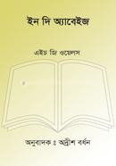 ইন দি অ্যাবেইজ