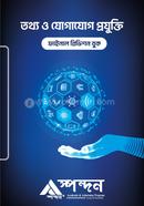 তথ্য ও যোগাযোগ প্রযুক্তি ফাইনাল রিভিশন বুক