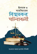 ইনসাফ ও ন্যায় বিচারের বিস্ময়কর ঘটনাবলী