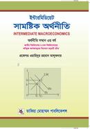 ইন্টারমিডিয়েট সামষ্টিক অর্থনীতি - সম্মান ৩য় বর্ষ 