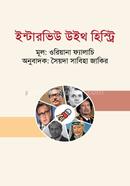 ইন্টারভিউ উইথ হিস্ট্রি