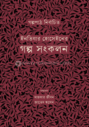 ইনতিযার হোসেইনের গল্প সংকলন