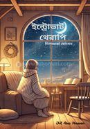 ইন্ট্রোভার্ট থেরাপি