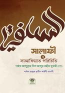 সালাফী ও সালাফিয়াত পরিচিতি