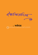 ইকলিবেদিস 