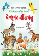 ঈশপের নীতিগল্প