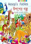 ঈশপের গল্প(রঙ্গিন)