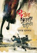 ঈশ্বর ছায়ায় লুটেরা 