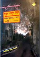 ঈশ্বর গাঙ্গুলি স্ট্রিট