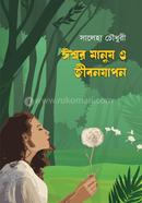 ঈশ্বর মানুষ ও জীবনযাপন