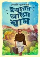 Ishwarer Antim Shwas image