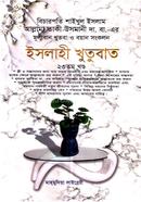 ইসলাহী খুতুবাত-২৩তম খন্ড