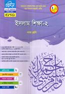 ইসলাম ধর্ম ও নৈতিক শিক্ষা-২ ভোকেশনাল দশম শ্রেণি - বিষয় কোডঃ ৫১৭২১ image