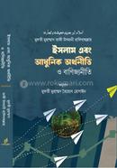 ইসলাম এবং আধুনিক অর্থনীতি ও বাণিজ্যনীতি