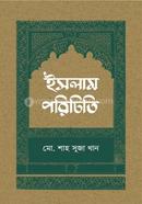 ইসলাম পরিচিতি