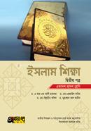 ইসলাম শিক্ষা দ্বিতীয় পত্র (একাদশ-দ্বাদশ শ্রেণি)