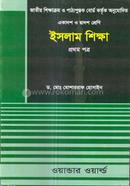 ইসলাম শিক্ষা-প্রথম পত্র (একাদশ-দ্বাদশ শ্রেণি)